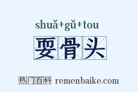耍骨头是什么意思的图片